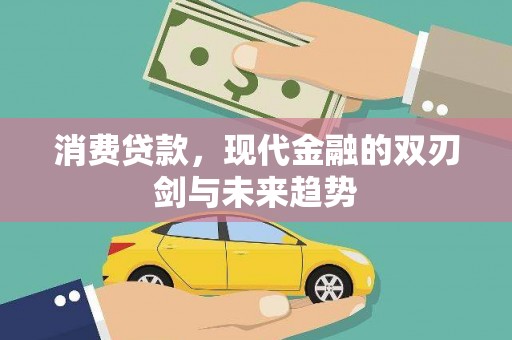 福州消费贷款，现代金融的双刃剑与未来趋势