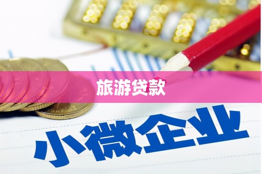 福州旅游贷款