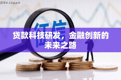 福州贷款科技研发，金融创新的未来之路