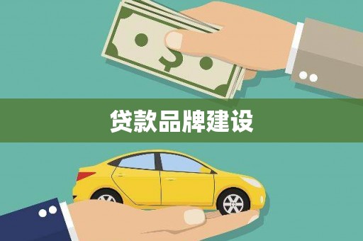 福州贷款品牌建设