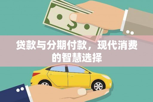 福州贷款与分期付款，现代消费的智慧选择