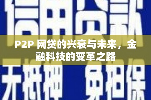 福州P2P 网贷的兴衰与未来，金融科技的变革之路