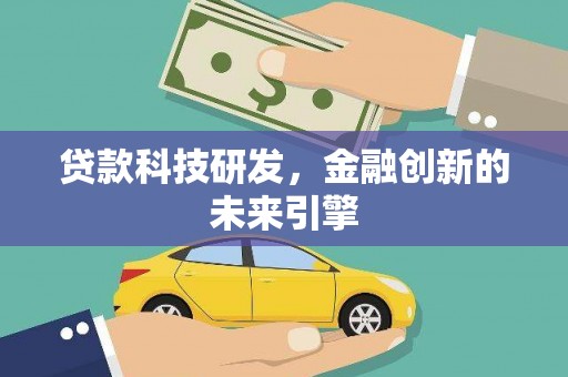 福州贷款科技研发，金融创新的未来引擎