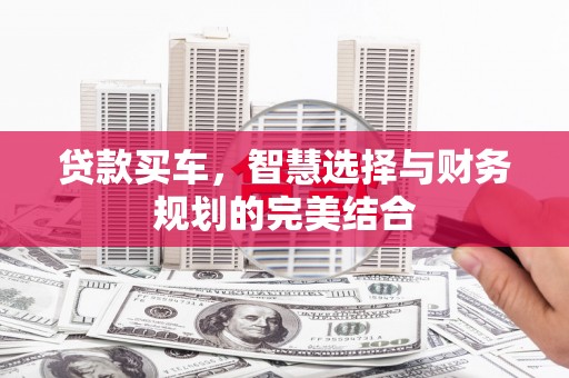 福州贷款买车，智慧选择与财务规划的完美结合