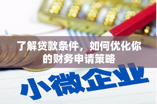 福州了解贷款条件，如何优化你的财务申请策略