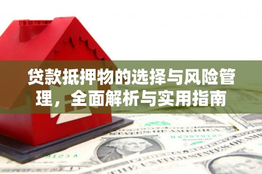 福州贷款抵押物的选择与风险管理，全面解析与实用指南