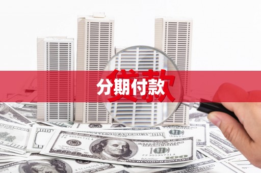 福州分期付款