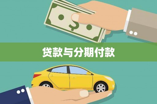 福州贷款与分期付款