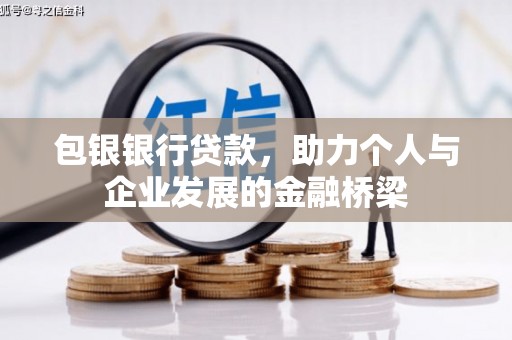 福州包银银行贷款，助力个人与企业发展的金融桥梁