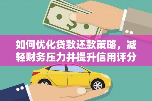 福州如何优化贷款还款策略，减轻财务压力并提升信用评分