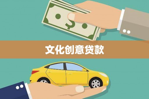 福州文化创意贷款