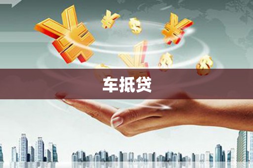 福州车抵贷