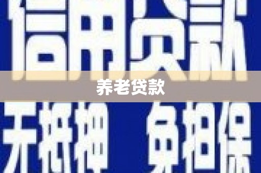 福州养老贷款