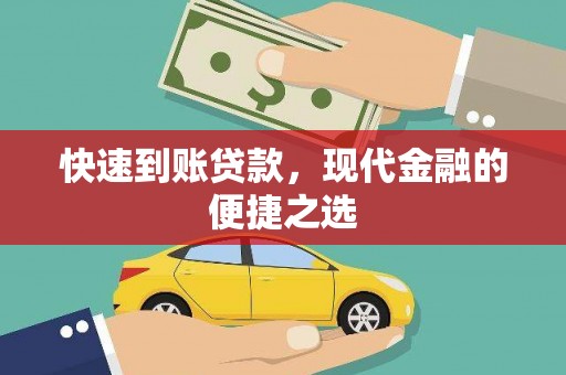 福州快速到账贷款，现代金融的便捷之选