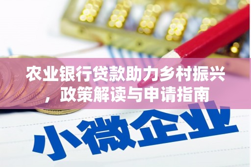福州农业银行贷款助力乡村振兴，政策解读与申请指南
