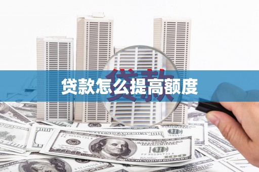 福州贷款怎么提高额度