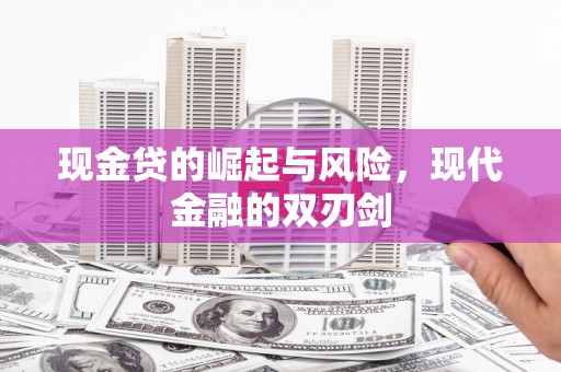 福州现金贷的崛起与风险，现代金融的双刃剑