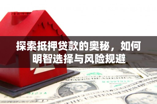 福州探索抵押贷款的奥秘，如何明智选择与风险规避
