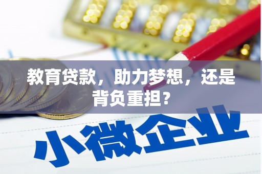 福州教育贷款，助力梦想，还是背负重担？