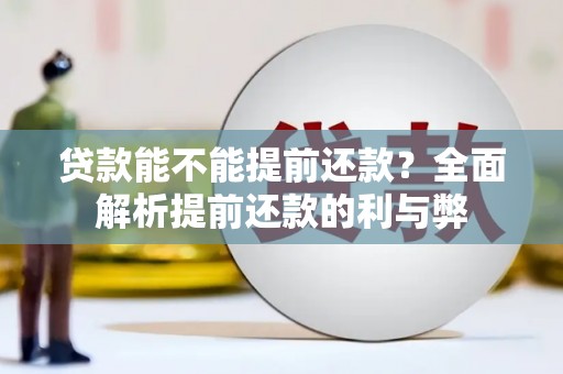 福州贷款能不能提前还款？全面解析提前还款的利与弊