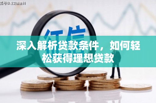 福州深入解析贷款条件，如何轻松获得理想贷款