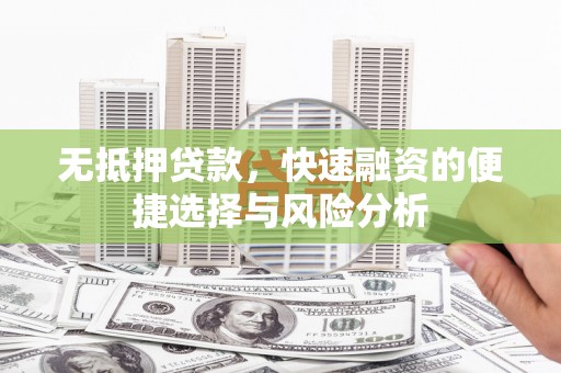 福州无抵押贷款，快速融资的便捷选择与风险分析