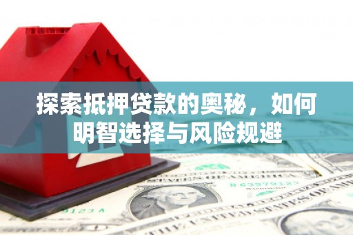 福州探索抵押贷款的奥秘，如何明智选择与风险规避