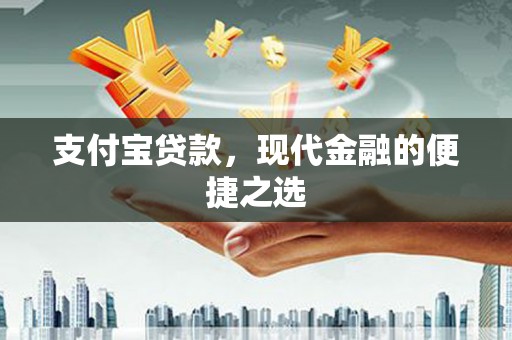 福州支付宝贷款，现代金融的便捷之选