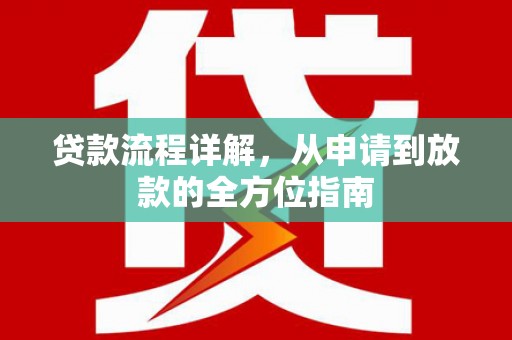 福州贷款流程详解，从申请到放款的全方位指南