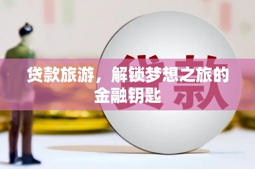 福州贷款旅游，解锁梦想之旅的金融钥匙