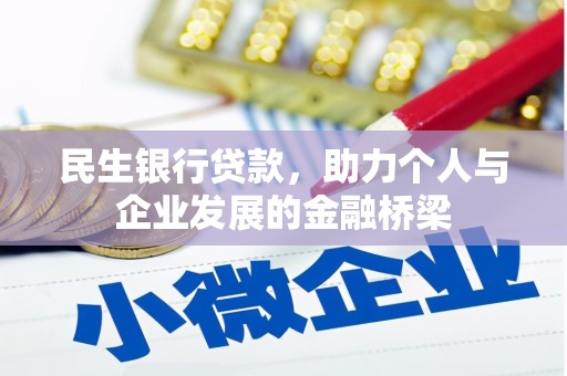 福州民生银行贷款，助力个人与企业发展的金融桥梁