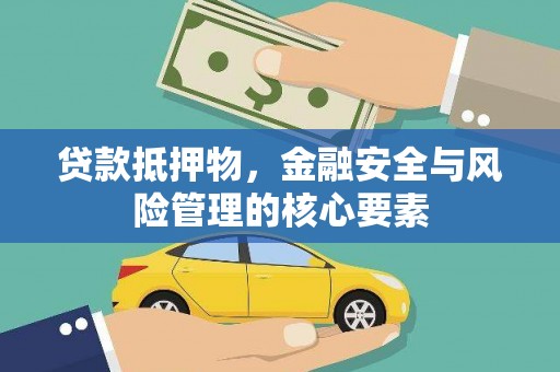 福州贷款抵押物，金融安全与风险管理的核心要素