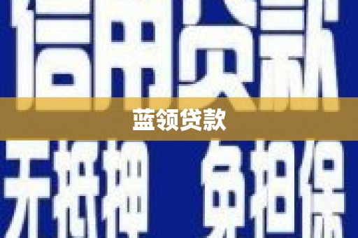 福州蓝领贷款