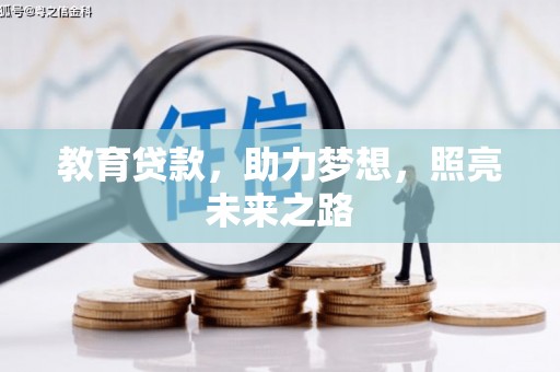 福州教育贷款，助力梦想，照亮未来之路
