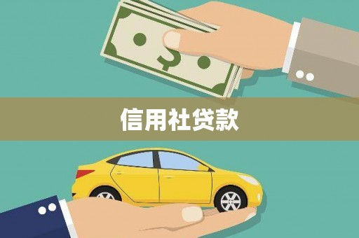 福州信用社贷款