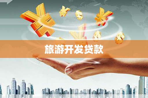福州旅游开发贷款