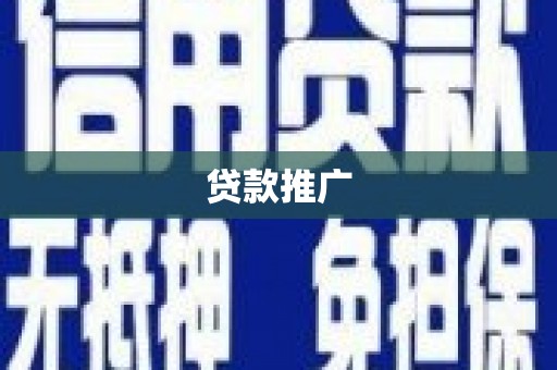 福州贷款推广