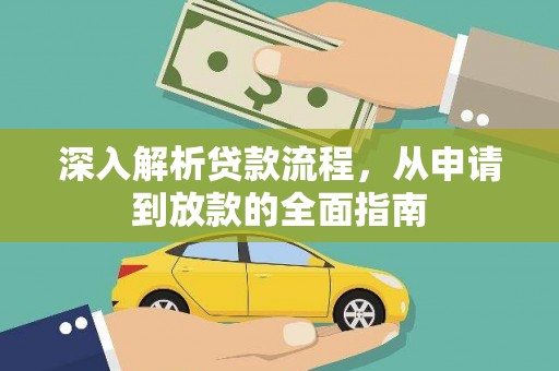 福州深入解析贷款流程，从申请到放款的全面指南