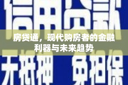 福州房贷通，现代购房者的金融利器与未来趋势
