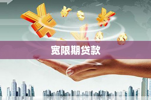 福州宽限期贷款