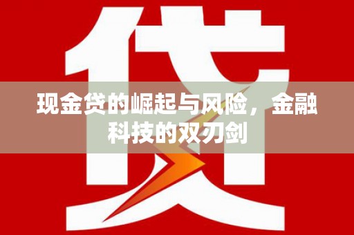 福州现金贷的崛起与风险，金融科技的双刃剑