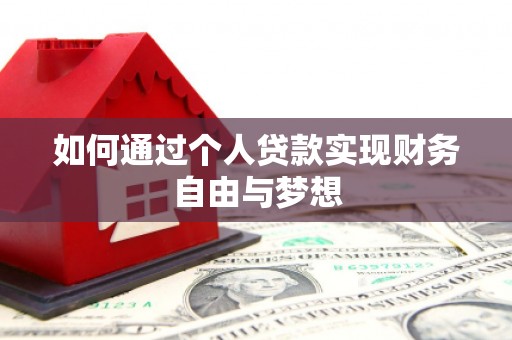 福州如何通过个人贷款实现财务自由与梦想