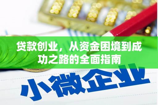 福州贷款创业，从资金困境到成功之路的全面指南