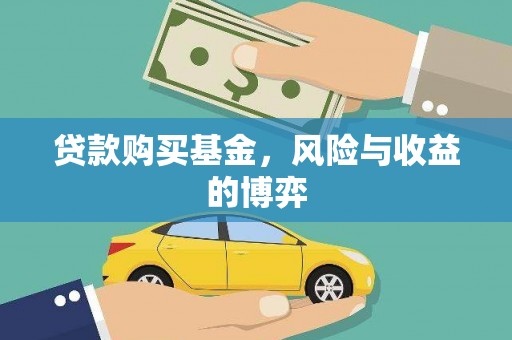 福州贷款购买基金，风险与收益的博弈