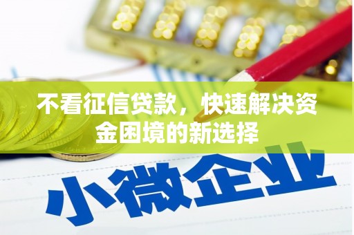 福州不看征信贷款，快速解决资金困境的新选择