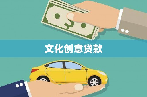 福州文化创意贷款