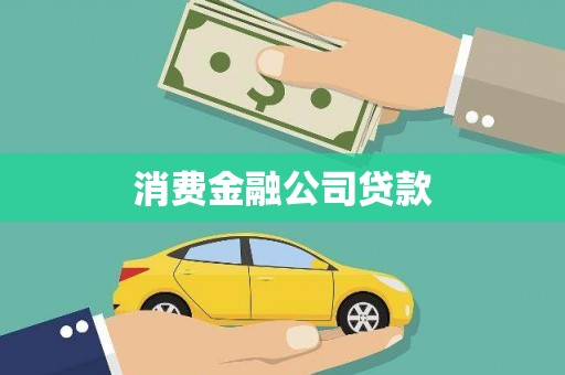 福州消费金融公司贷款