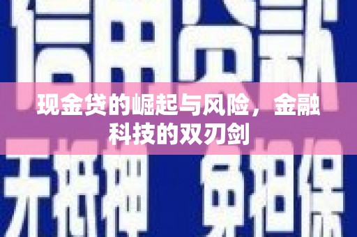 福州现金贷的崛起与风险，金融科技的双刃剑