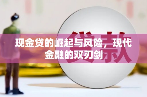 福州现金贷的崛起与风险，现代金融的双刃剑