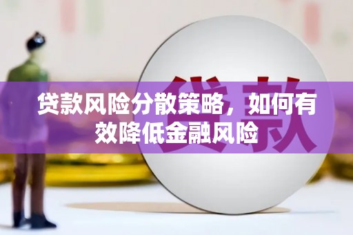 福州贷款风险分散策略，如何有效降低金融风险